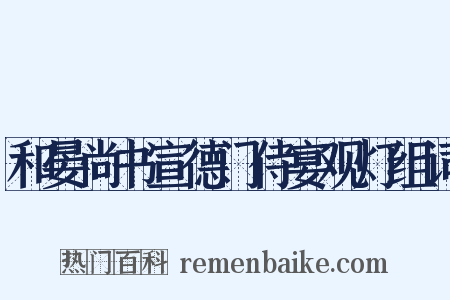 和晏尚书宣德门侍宴观灯组词是什么意思的图片